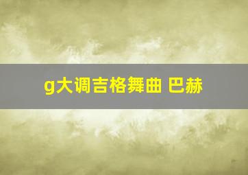 g大调吉格舞曲 巴赫